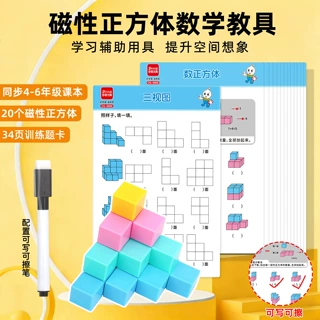 磁性正方体学习套装数学教具学具磁力小方块积木四五六年级三视图