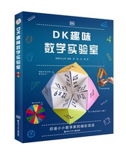 正版畅销童书绘本非偏包邮DK趣味数学实验室DK数学启蒙经典