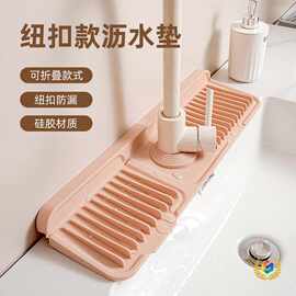 跨境纽扣款硅胶水龙头沥水垫厨房水槽置物垫洗手台防漏防滑垫批发
