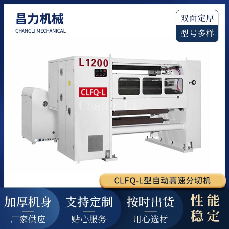 CLFQ-L型自动高速分切机 电脑控制全自动分切机 薄膜纸张分条机