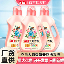 立白大师香氛洗衣液家用实惠装72小时持久留香护色厂家正品量批