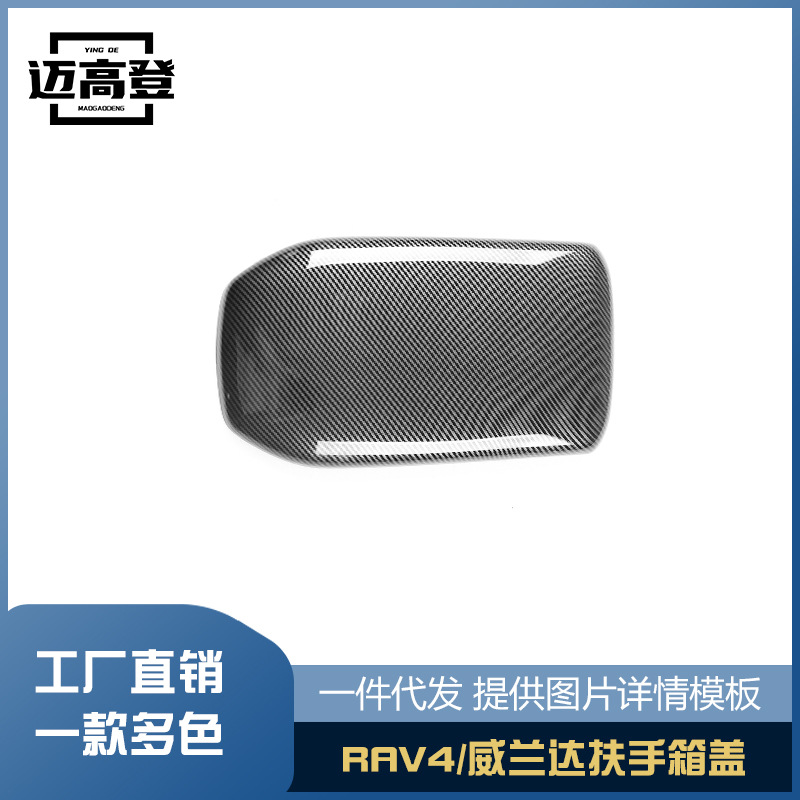 丽宝斯适用于丰田RAV4荣放/威兰达改装扶手箱盖装饰扶手箱配件