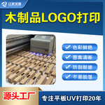 木板uv打印加工图文logo标志印刷木质底座UV喷绘定制过油工厂厂家