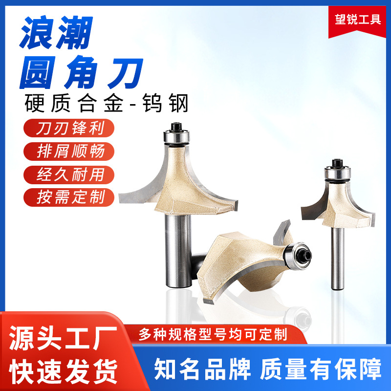 浪潮专业级圆角刀轴承木工倒角刀具修边机雕刻机电木铣刀批发铣床
