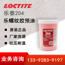 汉高乐泰204胶水 loctite 预涂螺纹胶 乐泰204 螺纹锁固剂 500g