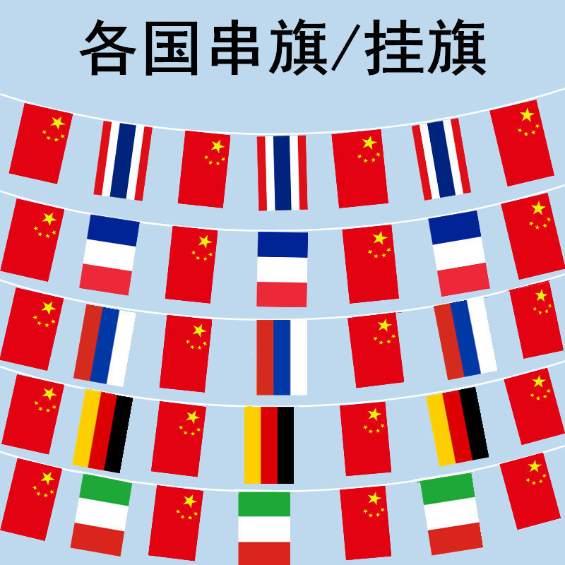 ✅世界各国串旗挂旗中国俄罗斯串旗泰国法国德国美食节零食店展会