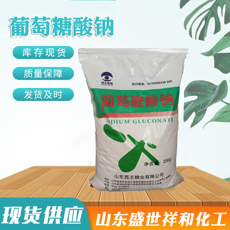 现货工业级污水处理葡萄糖酸钠 建筑混凝土减水缓凝剂葡萄糖酸钠
