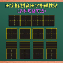 ✅磁性黑板贴拼音田字格四线三格英语生字格磁贴格子涂鸦软磁铁黑