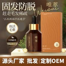 唯萃防脱精华液固发精华液男女防脱头皮精华液草本固发液厂家批发