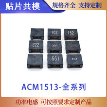 �NƬ��ģ늸�ACM1513-101/102/152/222/301/302/551/701 ��ģ��Ȧ