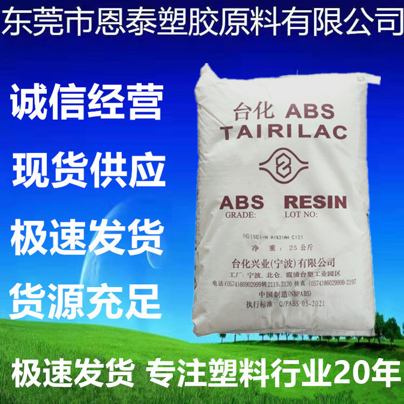 ABS 宁波台化 AG15A1注塑级 挤出级 高光泽 音响外壳电子电器部件