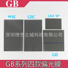 GB偏游戏机屏幕偏光膜GBA SP偏光膜GBA GBC WSC NGPC通用偏光膜