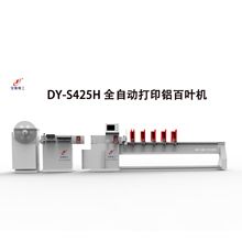 DY-S425H 全自動數控打印鋁百葉機 中空百葉簾片機 隔斷百葉機器