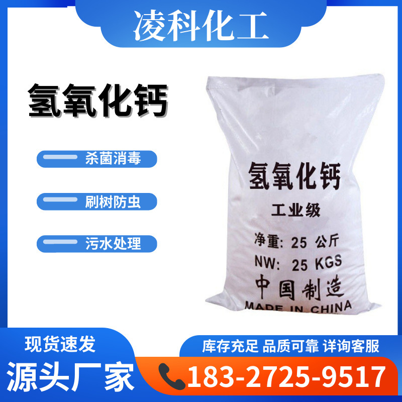 厂家供应 工业氢氧化钙 供应污水处理洗涤除污 现货