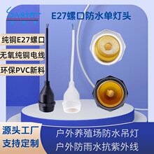 户外防水灯头E27螺口吊灯座养殖场景区室外耐高温防雨水纯铜电线