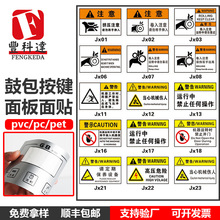 厂家制作 耐高温耐候PC丝印标牌 PVC机械安全警示标识贴PET警示牌