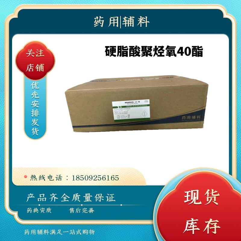 药用辅料硬脂酸聚烃氧(40)酯 PEG单硬脂酸酯 500克/袋样品 CP药典