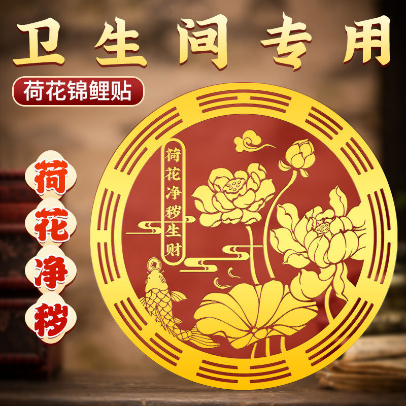 新款好运莲莲贴纸卫生间净秽荷花天官赐福金属贴厕所西北正东对门|undefined