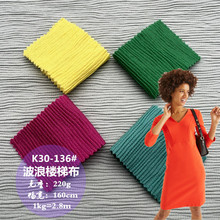 波浪纹楼梯布 全涤套装面料手套按摩椅柔软舒适鞋材帽子针织布