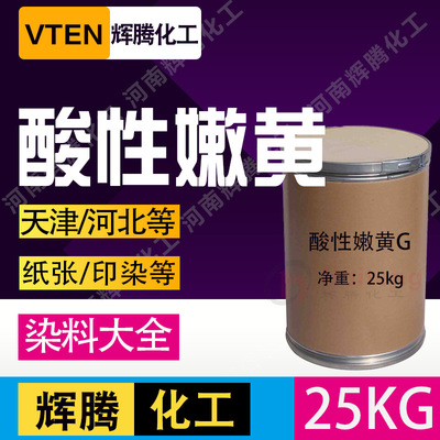 辉腾甄选 纺织纸张着色油墨染色剂金黄G染料工业扎染浴染酸性嫩黄