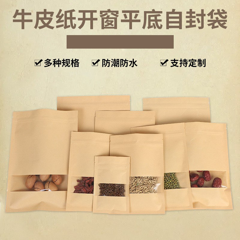 牛皮纸食品包装袋开窗平底自封坚果茶叶休闲零食干果密封袋加LOGO