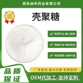 壳聚糖含量95%食品级壳聚糖壳寡糖工厂现货包邮量大优惠