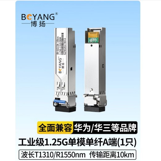 博扬sfp光纤模块千兆1.25G单模单纤A 1310nm10km适配思科BY-GG13A