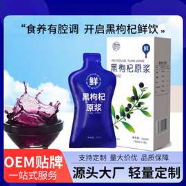 黑枸杞原浆植物饮料黑果枸杞浓缩汁贴牌定制FDA跨境电商批发工厂