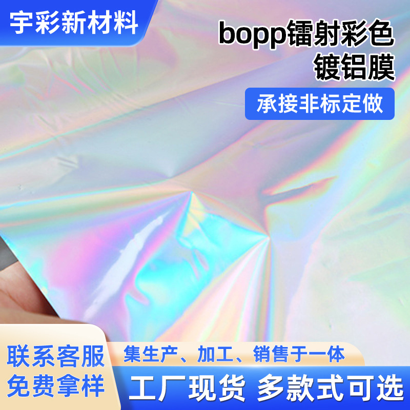 厂家供应bopp镭射彩色镀铝膜 透明镭射贴纸光柱冷裱膜批发镜面