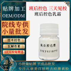 美白・色素沈着抑制クリーム、色素沈着の逆流を抑制するクリーム、OEMカスタム加工、OEM半製品、色素沈着後の黒色素を薄くする
