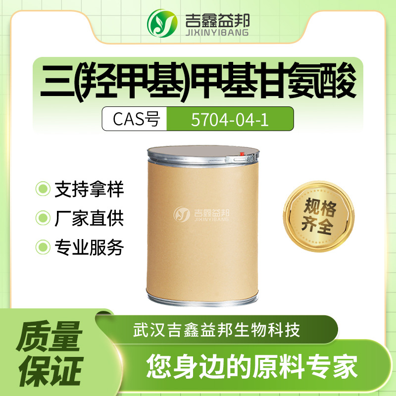 三(羟甲基)甲基甘氨酸5704-04-1 合成材料中间体 桶装粉末 有现货