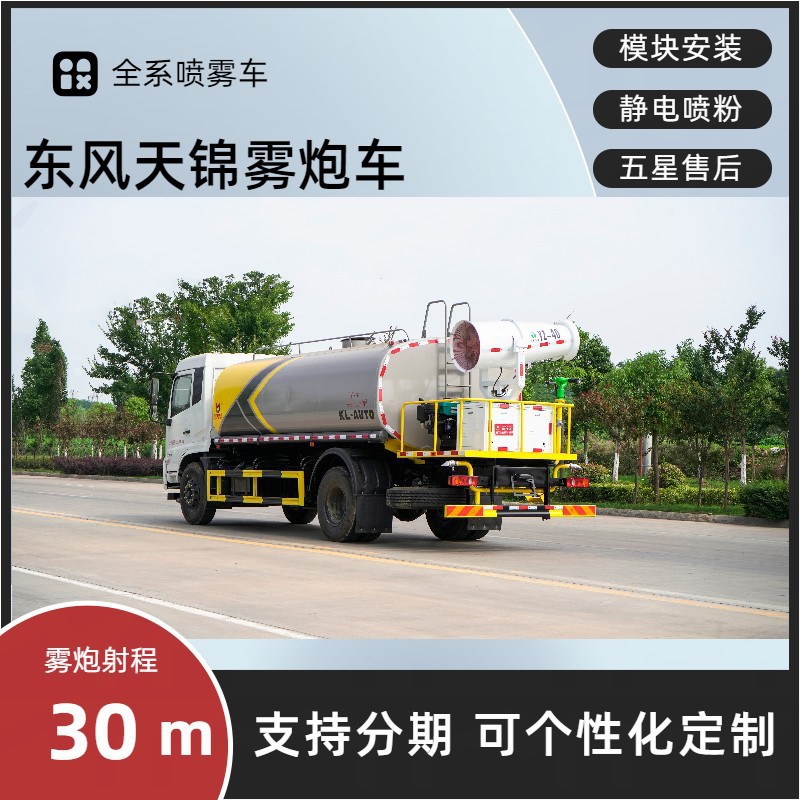 Dongfeng Tianjin 30m Fog Cannon Truck, National Vi Multi-Functional Dust Suppression Truck, 12-Ton Construction Site Dust Suppression Spray Sprinkler Truck