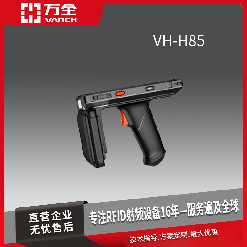 万全远距离UHF手持机VH-H85盘点手持PDA续航持久读取精准