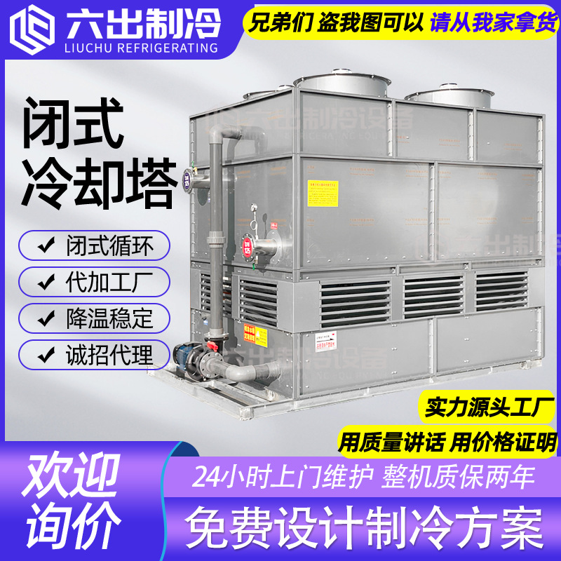 大型工业闭式冷却塔不锈钢密封闭横流逆流冷水塔电炉注塑机空压机