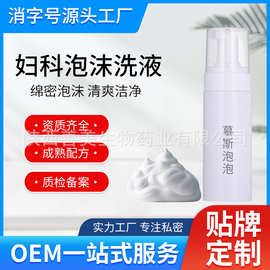私护洗液 慕斯泡泡妇科洗液泡沫洗液 生产厂家 导管
