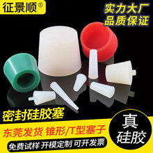 耐高温硅胶塞子 锥形堵孔塞密封防尘塞电镀喷涂电泳堵头保护T型塞