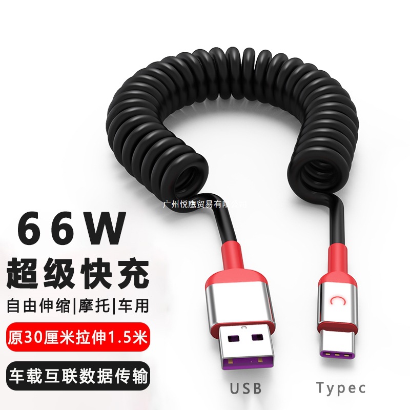 66w快充Typec车载数据线40w弹簧线充电宝线摩托车线适用华为mate3