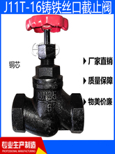 J11T-16丝口截止阀丝扣铸铁苏式内螺纹铜芯截止阀DN25 40 50