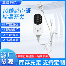 10档越南语开关控制器热敷包盐袋电加热配件智能温控艾灸仪电热毯