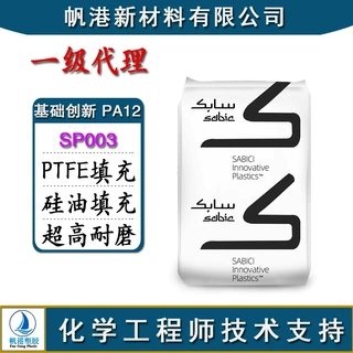 PA12 基础创新塑料 SP003 15%铁氟龙PTFE 硅油填充 自润滑 超高耐