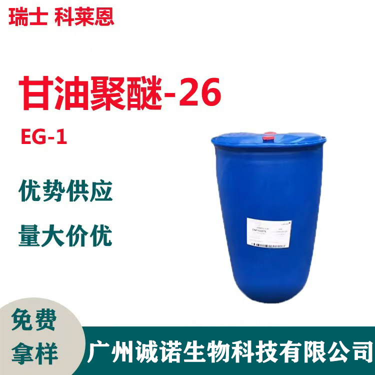 科莱恩 GENAPOL G260 甘油聚醚-26 保湿剂 EG-1 化妆品原料1kg