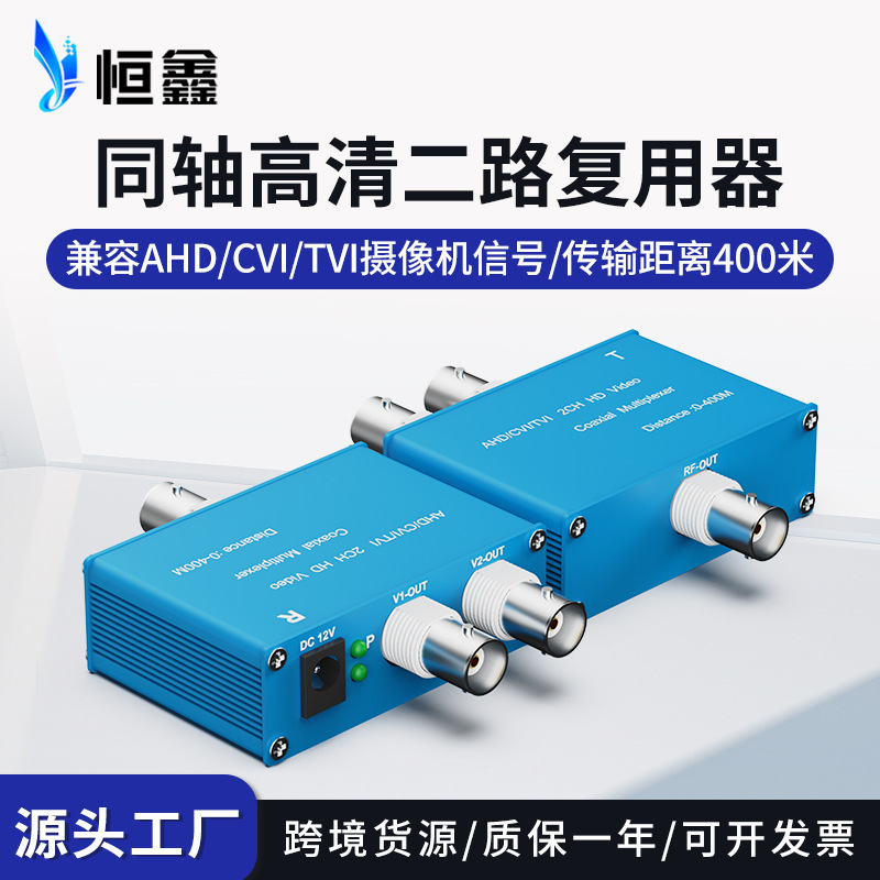 跨境同轴高清二路复用器AHDCVITVI监控一拖二视频信号叠加器1080P