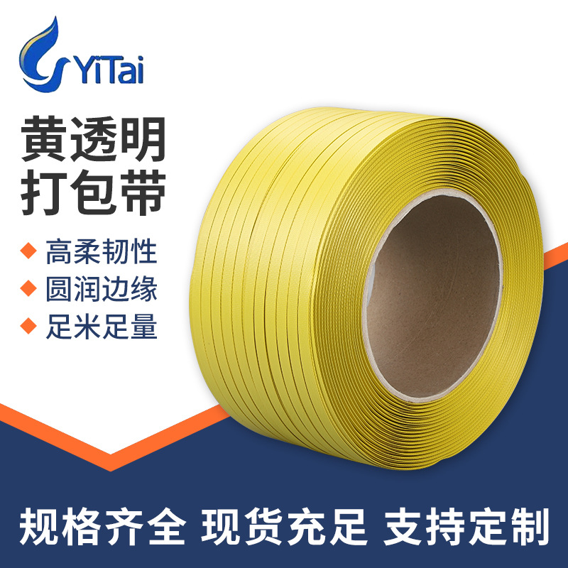 pp打包带厂家直供黄色包装带半自动全自动塑料热熔塑料金黄全塑打