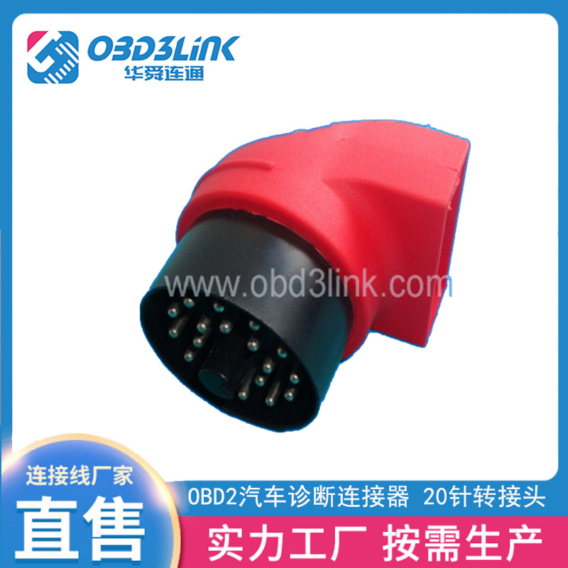 OBD2连接器 OBD2汽车诊断连接器 20针转接头连接转换线诊断仪接头
