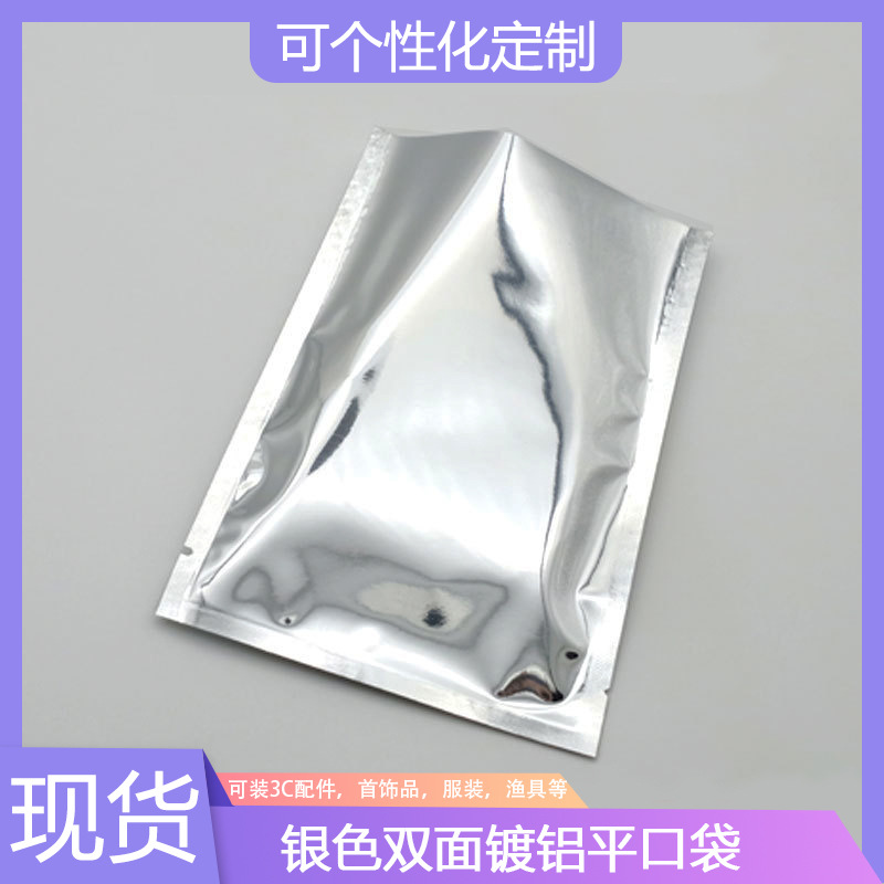 加厚镀铝平口袋三边封袋铝箔热封口袋避光真空袋塑料袋食品包装袋