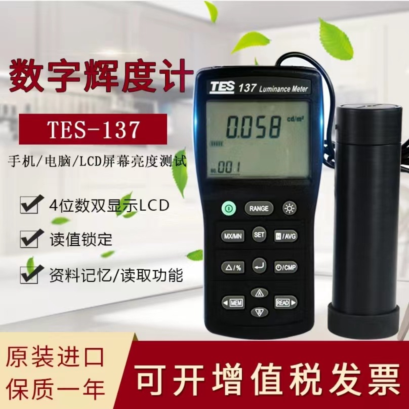 台湾泰仕TES-137辉度计电脑手机电视LCD/LED屏幕亮度测量路灯亮度