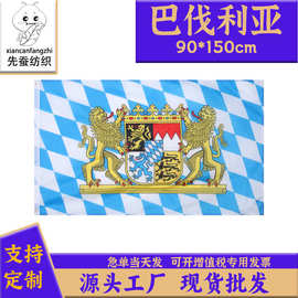 90*150cm巴伐利亚旗3*5ft涤纶旗帜慕尼黑Bavarian Emblem旗子现货