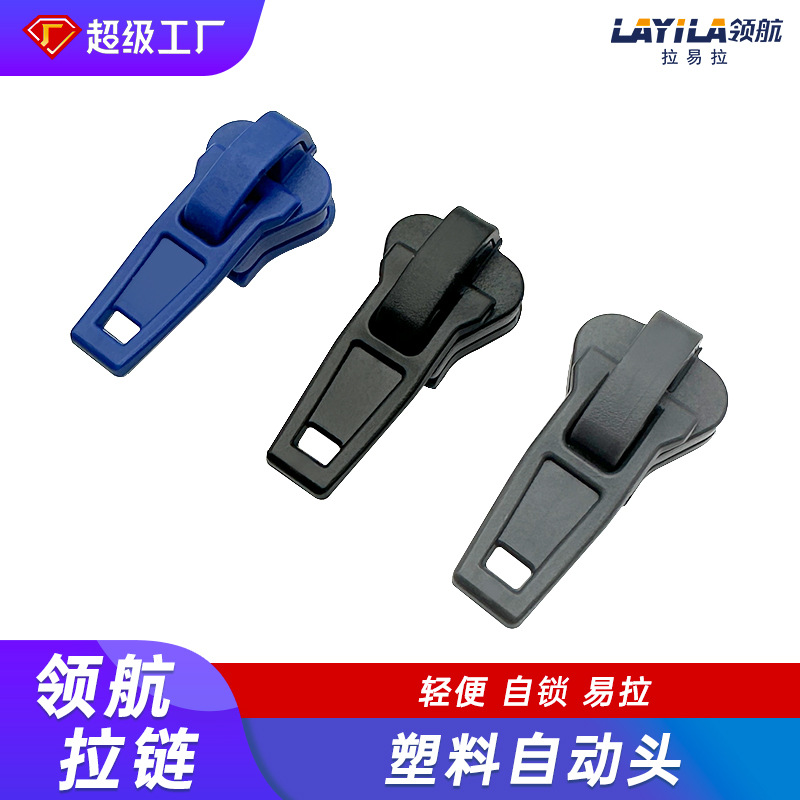 5#树脂塑料拉链头自锁 无磁过检针防静电 黑白彩色现货全塑料拉头
