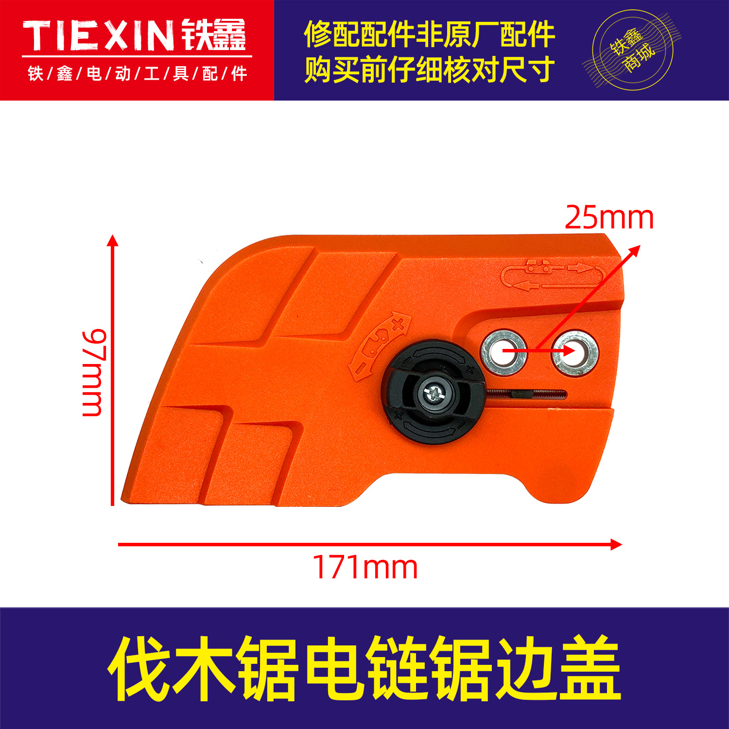 【货号04328】伐木锯 电链锯边盖 奥虎款电链锯调节器