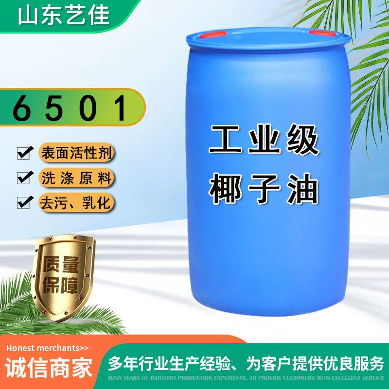 椰子油脂肪酸二乙醇酰胺 优级品工业非离子表面活性剂净洗剂6501